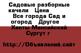 Садовые разборные качели › Цена ­ 5 300 - Все города Сад и огород » Другое   . Ханты-Мансийский,Сургут г.